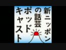 新ニッポンの話芸 ポッドキャスト 第115回