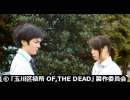 玉川区役所 OF THE DEAD　#9