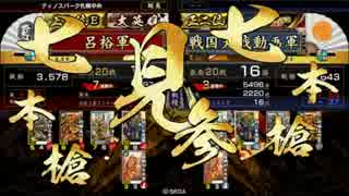 【戦国大戦】返忠七本槍【正二位】