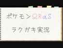 ポケモンΩRαSラクガキ実況　part0