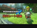 【プレイ動画】ガチ勢目指してマリオカート８(国内レート戦)Part24