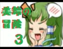【実況】山の新人神様参戦!!【美鈴の冒険】part3