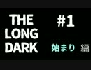 自然 is Enemy. 【The Long Dark】