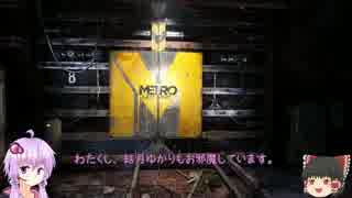 【結月ゆかり】Metro: Last Light Redux モスクワ探検紀行 ch.1-A【ゆっくり】