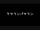 【ＣｏＣ】ケサランパサラン　１　【ＴＲＰＧ】