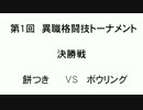 第1回 異職格闘技トーナメント⑦ 決勝戦（餅つき VS ボウリング）
