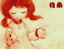 【歌愛ユキオリジナル曲】指南【5周年おめでとう！】