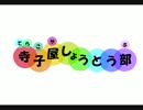【東】 寺子屋しょうとう部 【方】