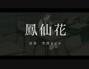 負け組が「鳳仙花」歌ってみたりした/水面すず