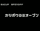 EACUPSPINOFF「カシボウヨミオープン」OPENING ROUND GROUP A