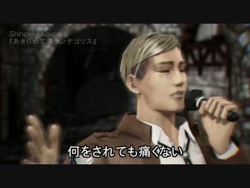 【エルヴィンxハンジ】あきらめてブランデゴリス【進撃のMMD】