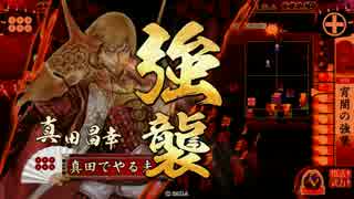 【VS悪魔英主】だから真田でやるお！第325話「ドヤ顔人生」