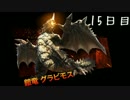 【MHP2G】G級目指して狩人生活：16-1日目【鶏】