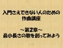 入門さえできない人のための作曲講座 第2章 【前篇】