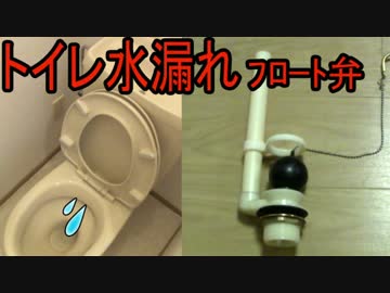 トイレ水漏れ修理 フロート弁 交換方法（INAX製）