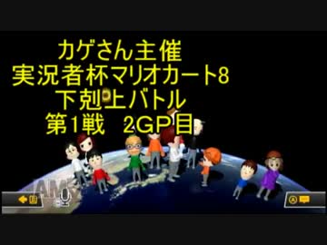【下剋上バトルじぞ視点】なんか言いながらマリオカート8-6【第1戦2GP目】