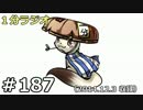 １分ラジオ　第187回（2014.12.3収録）
