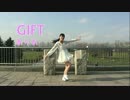 【ありあ】GIFT踊ってみた【初ソロ】