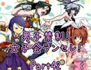 【MUGEN】男子禁制！女子会ランセレ！Part42