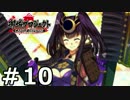 【実況】城郭擬人化タワーディフェンス『御城プロジェクト』10