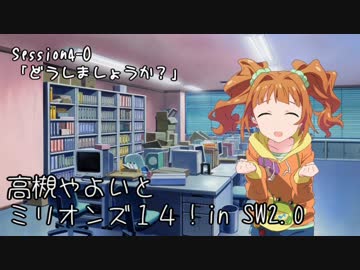 【卓M@s】高槻やよいとミリオンズ１４！Session4-0【SW2.0】