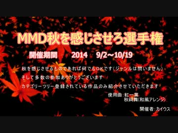 MMD秋を感じさせろ選手権
