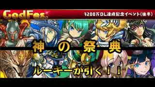 【パズドラ】ルーキーが引く！！ゴッフェス【3200万DL達成記念イベント】