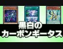 【遊戯王ADS】　黒白のカーボンギータス