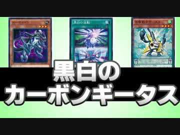 【遊戯王ADS】　黒白のカーボンギータス