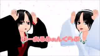 【MMD鬼徹】いーあるふぁんくらぶ【丁くん＆子鬼灯様】