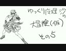 【ゆっくり】ゆっくり魔理沙の大冒険（仮）その５【ＴＲＰＧ】