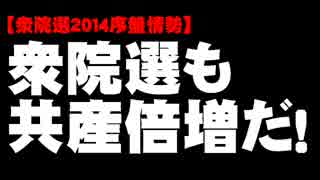 【衆院選2014】衆院選序盤情勢・共産倍増の勢いについて。- 2014.12.04