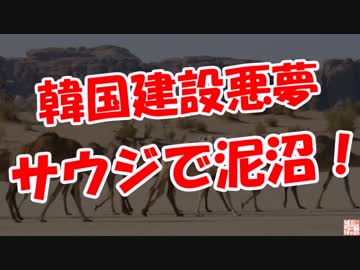 【韓国建設悪夢】 サウジで泥沼！