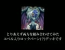 【遊戯王ＡＤＳ】気ままにＡＤＳ・ユベル入りロックバーンで遊んでみた