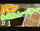 【実況】ぼく、パンです。【I am Bread】01