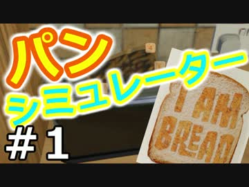 【実況】ぼく、パンです。【I am Bread】01