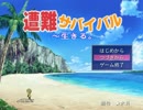 『遭難サバイバル～生きる。』　クリアを目指して Part14