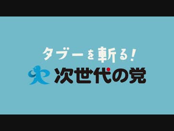 【拡散！】タブーブタ／次世代の党