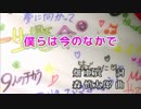 【ニコカラHD】僕らは今のなかで(DAM音源)[高画質]