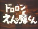 ドロロンえん魔くん　OP・ED