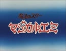 魔法のスター マジカルエミ　OP・ED