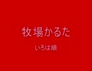 海江田万里　牧場かるた修正版.