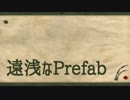 日本一明確なUnity講座 を目指す動画 7 遠浅なPrefab