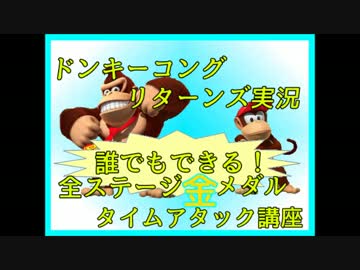 ドンキーコングリターンズ実況プレイ part14【全ステージ金メダルTA講座】