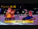 動画視聴者だった俺らがマリカー８をやっていく！ Part3 後編