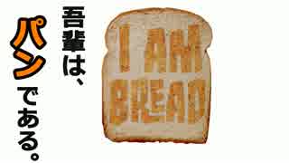 【パン況】　吾輩はパン、こんがり焼きあがる　I am bread 【Part 2】