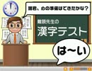 【難読先生の漢字テスト】馬鹿が馬鹿を晒す実況【単発】