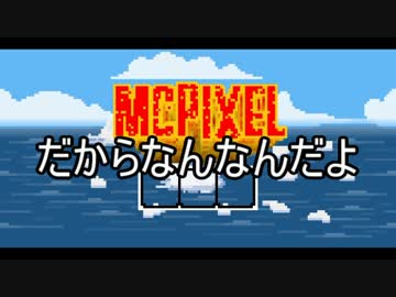 【McPixel】ありきたりなマックピクセル Part02【ゆっくり実況】