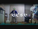 【カーチェス】　ヒビカセ　踊ってみた。【ver.ATY】