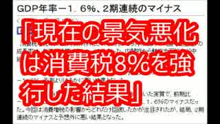 「現在の景気悪化は消費税8％を強行した結果であり増税不況」